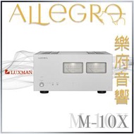 樂府音響｜Luxman M-10X 旗艦立體聲後級｜台北音響專賣店