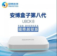 【香港行貨】2020版最新安博盒子第八代 UBOX8