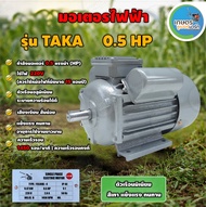 มอเตอร์ไฟฟ้า TAKA 0.5 HP 1 HP 1.5 HP  2HP  3 HP  5.5 HP  ขนาดแรงดัน 220V กระแสสลับ 1 เฟส มอเตอร์  มอ