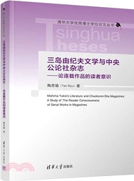 三島由紀夫文學與中央公論社雜誌：論連載作品的讀者意識（簡體書）