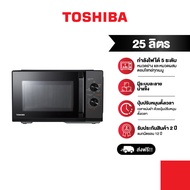 TOSHIBA ไมโครเวฟ พร้อมระบบย่าง รุ่น MW3-MG25PC(BK) 25 ลิตร (900/1000 วัตต์) ปุ่มหมุน