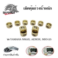 เม็ดตุ้มถ่วง​ NMAX​ /MIO125​ /AEROX /NOUVO 135 /FINO 125i เม็ดตุ้มแต่ง(0345)