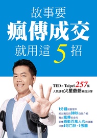 故事要瘋傳成交 就用這5招 -  Ebook 火星爺爺 許榮宏
