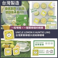 ［3盒減$20🔥UNCLE LEMON台灣檸檬大叔100%純檸檬磚］