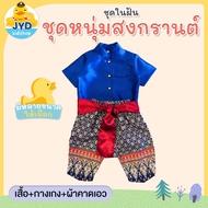 (1เซ็ตได้3ชิ้น) ชุดไทยเด็กชาย ชุดพี่หมื่น ชุดท่านขุน ชุดผ้าไหมไทยจิตลดา ชุดวัฒนธรรม ชุดไทยเด็ก
