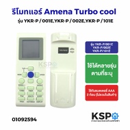 รีโมทแอร์ Amena Turbo cool รุ่น YKR-P/001EYKR-P/002EYKR-P/101E รีโมททีวีฮามีน่า อะไหล่รีโมทแอร์