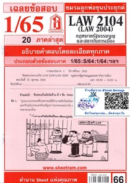 ชีทราม ชีทแดงเฉลยข้อสอบ LAW2104 (LAW2004) กฎหมายรัฐธรรมนูญและสถาบันการเมือง