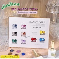 DC DANNY COLL 15ml. เซ็ตสีเจล 9สี โทนสีลูกแก้ว สดใส แถมชาร์ตสี+ไม้แม่เหล็ก (รหัส N45)