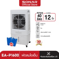 SONAR พัดลมไอเย็น ขนาด 40 ลิตร รุ่น EA-P1600 มอเตอร์ทรงพลัง 2 เท่า เย็นกว่าพัดลมไอเย็นทั่วไป 2 เท่า