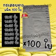 กระสอบ 12x17-23x37นิ้ว แพ็ค 100 ใบ กระสอบขาว กระสอบทราย ถุงกระสอบ ถุงปุ๋ย ถุงทราย กระสอบข้าว กระสอบป