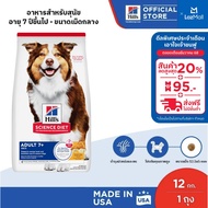 (อยู่ระหว่างเปลี่ยนแพจเกจ)Hills Science Diet Adult 7+ อาหารสุนัข อายุ 7 ปีขึ้นไป ขนาด 12 กก.