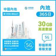 中國移動 - 【內地及澳門】365日 30GB 高速5G/4G 數據卡電話卡Sim 大陸中澳年卡