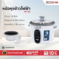 OXYGEN หม้อหุงข้าว 1.8  ลิตร รุ่น RC-192  หม้อเคลือบ  หม้อหุง หม้อข้าว หุงข้าว