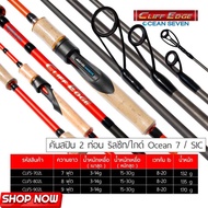 คันสปิ้น Ocean Seven CLIFF EDGE เวท 8-20lb คันราคาประหยัดแต่คุณภาพเกินราคา  เหมาะกับงานบ่อทั่วไป แม่