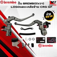 ปั้ม BREMBO (ขวา) LOGO#แดง+คลัชซ้าย CRG GP ปั้มแบมโบ้ สินค้าคุณภาพ สินค้าพร้อมจัดส่ง
