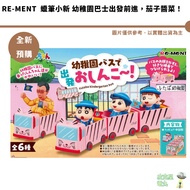 R RE-MENT Box Play Crayon Shin-Chan Kindergarten Bus Going Forward, Eggplant Pickles Doll Kazama Nin