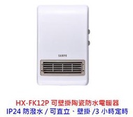【酷3C】全新  SAMPO 聲寶 HX-FK12P 陶瓷式 浴室臥房兩用 IP24防潑水 定時 電暖器
