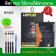 แบตเตอรี่ POCO C40 BN66 งานLEEPLUS แบต POCO C40 BN66 รับประกัน1ปี พร้อมชุดไขควงฟรี