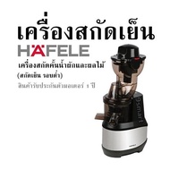 เครื่องสกัดเย็น HAFELE เครื่องสกัดคั้นน้ำผักและผลไม้ (สกัดเย็น รอบต่ำ) สินค้ารับประกันตัวมอเตอร์ 1 ปี