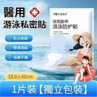 江皇 醫用一次性游泳防水私密貼 女泳池私處防護貼（獨立裝）