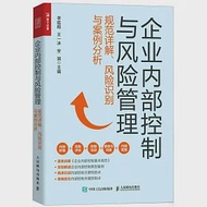 企業內部控制與風險管理：規範詳解、風險識別與案例分析 作者：安琪,李延超,王一冰