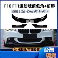 Suitable For bmw 5 Series f10 f11 M Sport 2011-17 Front Shovel Lip Corner Modification Parts