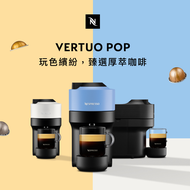 Nespresso 臻選厚萃 Vertuo POP 膠囊咖啡機