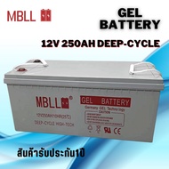 แบตโซล่าเซลส์ MBLL 250A 200A 150A 12V Deep Cycle Gel (ของใหม่ มือ1) Battery MBLL Solar cell 12V รวม