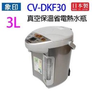 象印 CV-DKF30 真空保溫省電 3L 熱水瓶