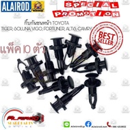 กิ๊บ กันชนหน้า-หลัง-คอนโซล-กระจังหน้า-คอจิ้งหรีด TOYOTA ALTIS,CAMRY,VIOS,YARIS,CHR,VIGO,FORTUNER,PRIUS,WISH,SEINTA,REVO OEM