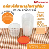 Srithai Superware กล่องพลาสติกใส่อาหาร กระปุกพลาสติกใส่ขนม ทรงกลมฝาล็อค ฝาสีส้ม ขนาด 265 ml. ยกลัง 500 ชุด