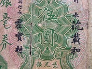 民國戰前廣東銀毫券-1931年(民國廿年)廣東省銀行孫中山像銀行大樓景5圓銀毫券(沈載和,霍寶財簽發,曾流通澳門)