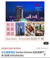 兩張 台北萬豪酒店 Garden Kitchen自助美饌單人券(效期2025/05
