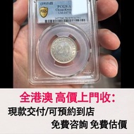 免費估價 全港澳上門：貳毫銀幣，广东四年，舊銀幣 硬幣，銀元，袁大頭 袁世凱，中華民國三年壹圓，民國八年九年十年，中圓，孫中山中華民國開國紀念幣，孫大頭，帆船，孫小頭，大清銀幣銀元，光緒年造，光緒元寶