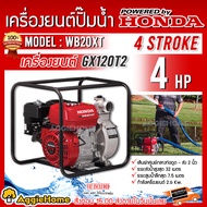 HONDA เครื่องสูบน้ำ รุ่น WB20XT เครื่องยนต์ 4จังหวะ 4แรงม้า ท่อออก 2นิ้ว HEADMAX 32เมตร ดูดน้ำ เครื่องยนต์ชนปั๊ม ปั๊มน้ำ จัดส่ง KERRY