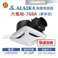 【立明LED】阿拉斯加ALASKA 無聲換氣扇 大風地-768A (豪華型) 110V/220V 高靜壓 靜音扇 通風扇