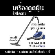 เครื่องดูดฝุ่น ไซโคลน  Hitachi CV-SF18 สีน้ำเงิน เครื่องดูดฝุ่น จุฝุ่น 1.6 ลิตร Cylinder - Cyclone  สินค้ารับประกัน 1 ปี แถมฟรี หัวดูดเสริม มูลค่า 1,000 บาท