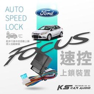 T7s【防搶速控】行車安全☆速控上鎖,熄火自動解鎖☆速控鎖｜福特 Ford｜Focus｜岡山破盤王