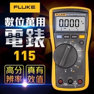 [特價]【FLUKE】數位萬用電錶 115