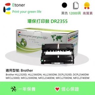 Etoner - DR2355 Brother 環保感光鼓 - Black