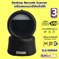 SCHLONGEN 2D Desktop Barcode Scanner เครื่องสแกนบาร์โค้ด เครื่องอ่านบาร์โค้ด ตั้งโต๊ะ (USB, RS232) #SLG-DS858A