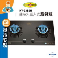 氣霸 - HY238SN ( 煤氣 )(包基本安裝)“蓮芯火”嵌入式煮食爐 (HY-238SN)
