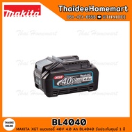 MAKITA XGT แบตเตอรี่ 40V 4.0 Ah BL4040 รับประกันศูนย์ 2 ปี