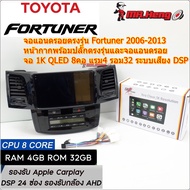 จอตรงรุ่น TOYOTA Fortuner ปี 2006 -2013 จอ DZ QLED 1K CPU8คอ RAM4 ROM32  มี DSP/ASP  ระบบ Android 13