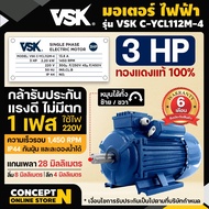 VSK มอเตอร์ไฟฟ้า 0.5 1 1.5 2 3 HP 220V ทองแดงแท้ 100% กระแสสลับ 1 เฟส รับประกัน 6 เดือน สินค้ามาตรฐาน Concept N