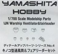 【AKO HOBBY】Yamashita 山下模型 1/700 日本艦船用 通風筒與導索器 *** 下標前請先詢問貨況後