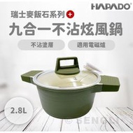 🏆【天天出貨 現貨】🏆【HAPADO】瑞士麥飯石系列 九合一不沾炫風鍋 不沾鍋 麥飯石 HAP-2111