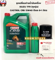 CASTROL CRB 15W40 6+1 ลิตร ชุดเปลี่ยนถ่ายน้ำมันเครื่อง ISUZU TFR 2.5/2.8/3.0 (ทุกรุ่นปี) พร้อมกรองเครื่องแท้ตรีเพชร 897912546T