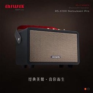 平廣 可議價台灣公司貨 aiwa RS-X100 黑色 藍芽喇叭 Natsukasii Pro 愛華 可串接 插卡 US