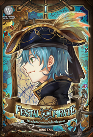 Festal Pirate โจรสลัดอลวนผจญภัยโลกท้องทะเล I - ผู้แต่ง: Ring Tail นิยายแฟนตาซี โจรสลัด สำนักพิมพ์ 11